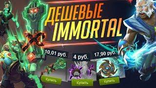 10 ТОПОВЫХ Immortal За 10 Рублей в Dota 2 #2