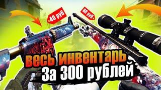 СОБРАЛ ИНВЕНТАРЬ ЗА 300 РУБЛЕЙ В КС ГО И РАЗЫГРЫВАЮ СРЕДИ СВОИХ ПОДПИСЧИКОВ