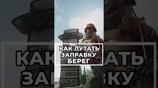 Как Лутать Заправку На Берегу ? #escapefromtarkov #tarkovtips #tarkov #eft