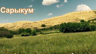 Чудо природы,  бархан Сары-Кум в Дагестане