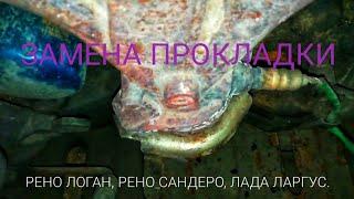 Замена подушки(ПРОКЛАДКИ ) глушителя на РЕНО ЛОГАН.#ренологан #ладаларгус, #реносандеро