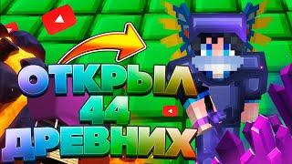 ОТКРЫЛ 44 ДРЕВНИХ КЛЮЧА НА PRISON VIMEWORLD!