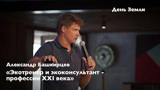 Александр Башкирцев - Экотренер и экоконсультант - профессии XXI века