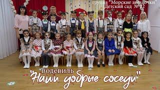 Водевиль  "Наши добрые соседи" в  детском саду №22 "Жемчужинка", группа "Морские звездочки" Майкоп