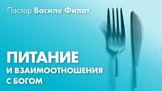 Правильное питание | Пастор Василе Филат