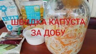 РЕЦЕПТ МАРИНОВАНОЇ КАПУСТИ ЗА ДОБУ !!?