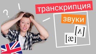 ТРАНСКРИПЦИЯ и ЗВУКИ английского языка | как читать? ставим произношение