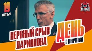 Срыв Ларионова на пресс-конференции. День с Алексеем Шевченко