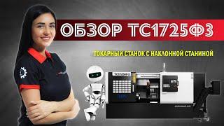 Обзор токарного станка с наклонной станиной ТС1725Ф3