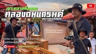 แหล่งขายสินค้ามือสอง|คลองถมแกรนด์อยุธยา|ตลาดเย็นหลังโรงแรม