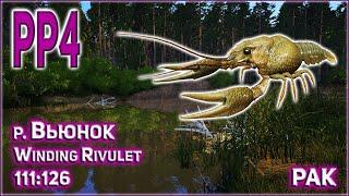 РР4 ВЬЮНОК РАК / РУССКАЯ РЫБАЛКА 4 ВЬЮНОК РАК / RF4 WINDING RIVULET FRESHWATER CRAYFISH