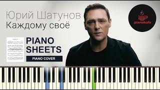 Юрий Шатунов - Каждому своё НОТЫ & MIDI | PIANO COVER | PIANOKAFE