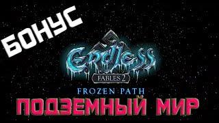 ПОДЗЕМНЫЙ МИР. Endless Fables 2 Frozen Path. Прохождение на русском БОНУС