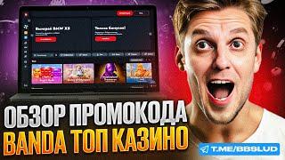 BANDA CASINO ПРОМОКОД БЕЗДЕПОЗИТНЫЙ БОНУС | ПРОМОКОДЫ НОВОЕ ОНЛАЙН CASINO BANDA | ОБЗОР КАЗИНО БАНДА