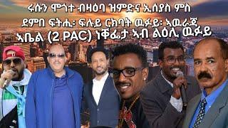 SAMI SHIKOR - ኣቤል (2 PAC) ነቐፌታ ኣብ ልዕሊ ዉፉይ. ሩሱን ሞጎተ ብዛዕባ ዝምድና ኢሰያስ ምስ ደምበ ፍትሒ፡ ፍሉይ ርክባት ዉፉይ፡ ኣዉራጃ