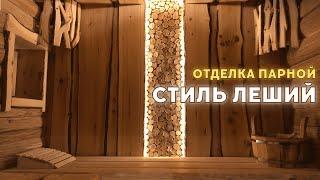 Отделка бани в СТИЛЕ ЛЕШИЙ