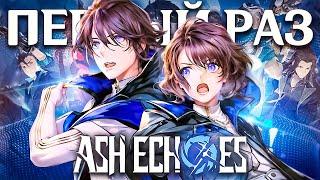 МОЙ ПЕРВЫЙ РАЗ В Ash Echoes: Резонанс