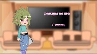 реакция 13 карт на т/и (1часть)