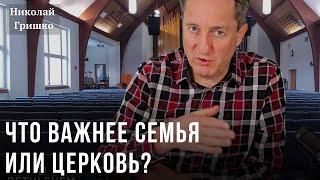 Что важнее семья или церковь?  Николай Гришко.