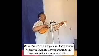 "Арқаның ақын - сазгер Тыныштығы".