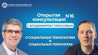 О социальных технологиях и социальных технологах. Открытая консультация Владимира Тарасова №16