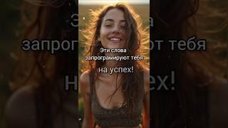 Эти слова запрограммируют тебя на успех. Аффирмации.