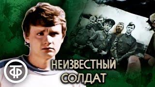 Неизвестный солдат. По повести Анатолия Рыбакова (1984)