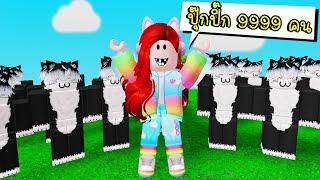 ปุ๊กปิ๊ก 9999 คน  Roblox Noob Train