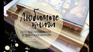 Мои книги для вдохновения | my books for inspiration || sokolovagallery