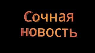 Сочная новость:)