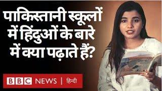 Pakistan की School Books में Hindus के बारे में क्या पढ़ाया जाता है? (BBC Hindi)