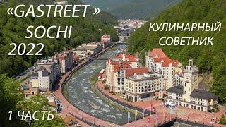 Ресторанное шоу "Gastreet" в Сочи. International Restaurant Show.  Часть 1. #кулинарныйсоветник