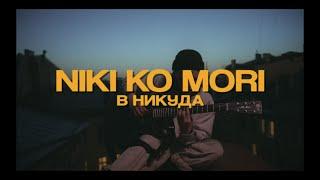 НИКИ КО МОРИ - В НИКУДА (КЛИП)