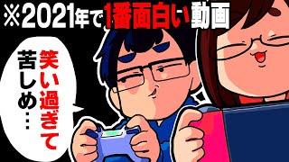 神回をまとめたら「笑い過ぎて息ができない」ヤバい動画が爆誕してしまいましたwwwwww【2021年なつめさんちのゲーム実況総集編！】