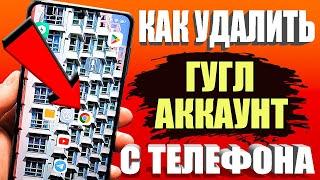 Как Удалить Аккаунт Гугл с телефона, а так же Удалить Учетную Запись | Как Удалить Гугл Аккаунт?