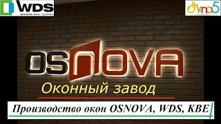 Производство окон OSNOVA, WDS, KBE обзор ОКна5  Производство металлопластиковых окон - завод ОСНОВА