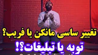 ساسی مانکن واقعا تغییر کرده؟!” و “یا فقط می‌خواد همه رو گول بزنه؟!”