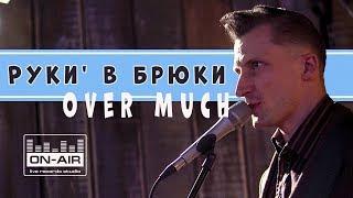 Руки' в Брюки - Over Much - Live at On-Air