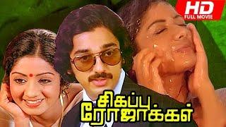 Tamil Full Movie | Sigappu Rojakkal [ HD ] | Psychological Thriller Movie | Ft.Kamal Haasan, Sridevi