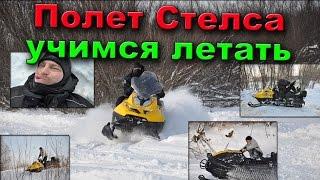 Снегоход Stels (Стелс) Росомаха S800 пробует летать. Snowmobile.