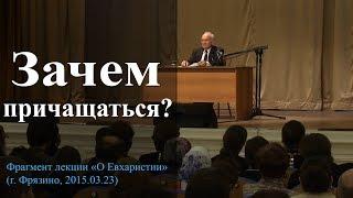 Зачем и как причащаться? — Осипов А.И.