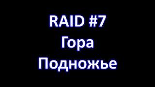 Magnum Quest. RAID#7 Гора-подножье