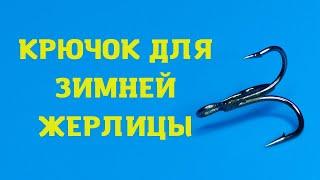 Какой крючок ставить на зимнюю жерлицу? Тройник, двойник и одинарник