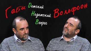 Журналист Габи Вольфсон в программе "Детский недетский вопрос". Бог – это впечатление