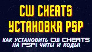 Как установить CWCheats на PSP