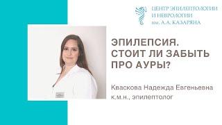 Эпилепсия. Стоит ли забыть про ауры?