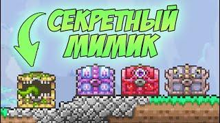 САМЫЙ СЕКРЕТНЫЙ МОБ ТЕРРАРИИ - МИМИК ДЖУНГЛЕЙ!