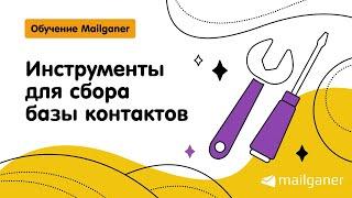 Инструменты для сбора базы контактов [Mailganer]