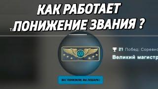 КАК РАБОТАЕТ ПОНИЖЕНИЕ ЗВАНИЯ ?  (CS:GO)