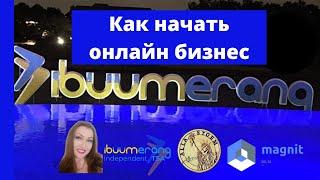 Как начать бизнес с IBUUMerang